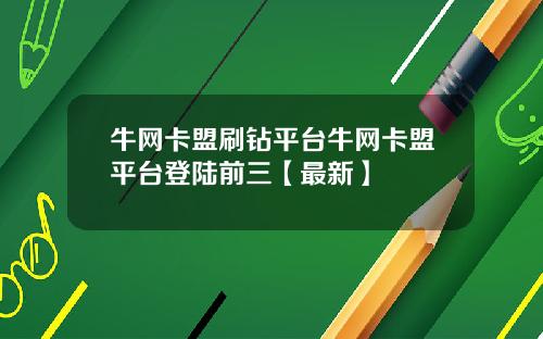 牛网卡盟刷钻平台牛网卡盟平台登陆前三【最新】