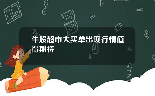 牛股超市大买单出现行情值得期待