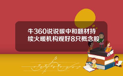 牛360说说碳中和题材持续火暖机构观好8只概念股
