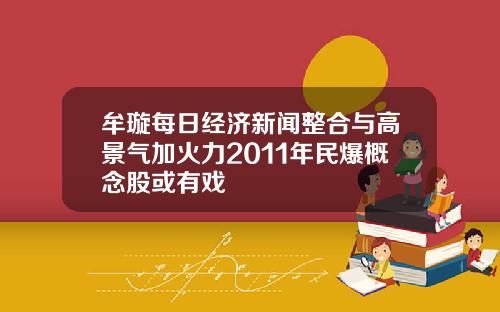 牟璇每日经济新闻整合与高景气加火力2011年民爆概念股或有戏