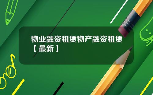物业融资租赁物产融资租赁【最新】