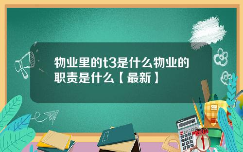 物业里的t3是什么物业的职责是什么【最新】