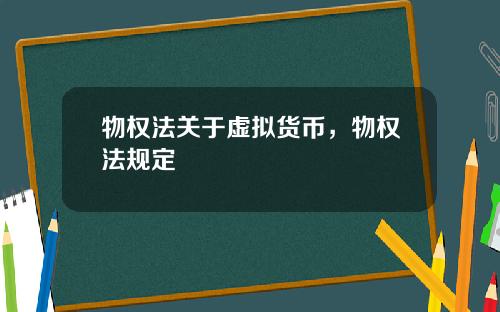 物权法关于虚拟货币，物权法规定