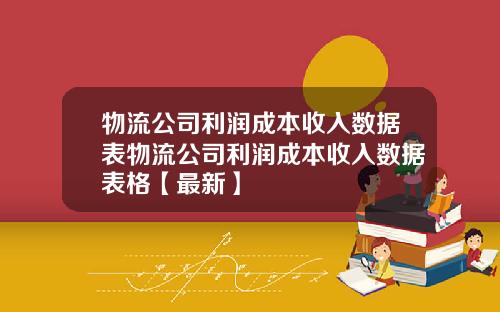 物流公司利润成本收入数据表物流公司利润成本收入数据表格【最新】