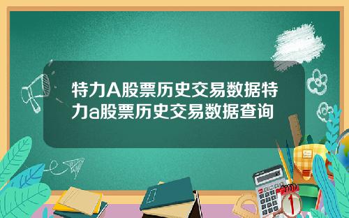 特力A股票历史交易数据特力a股票历史交易数据查询