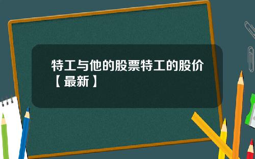 特工与他的股票特工的股价【最新】