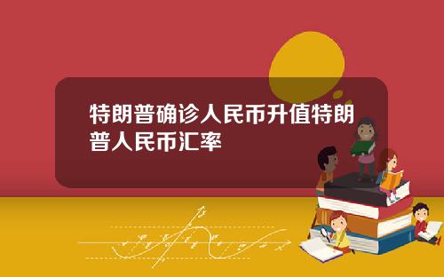 特朗普确诊人民币升值特朗普人民币汇率
