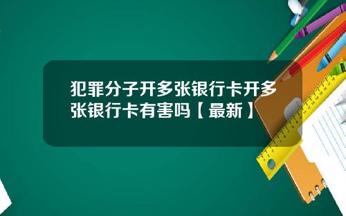 犯罪分子开多张银行卡开多张银行卡有害吗【最新】