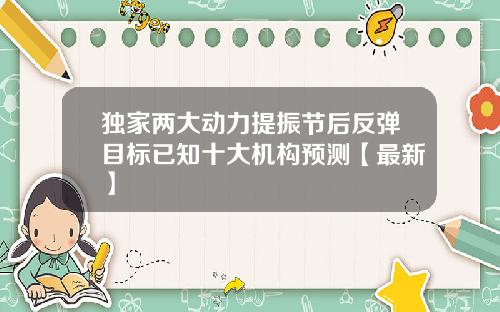 独家两大动力提振节后反弹目标已知十大机构预测【最新】