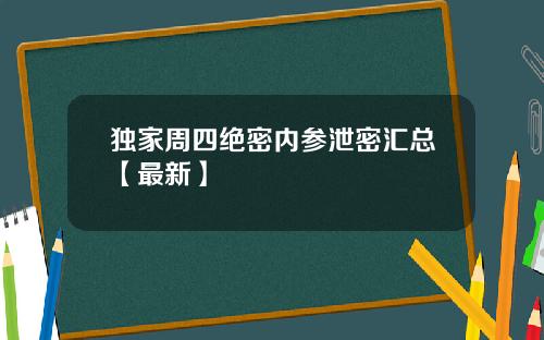 独家周四绝密内参泄密汇总【最新】