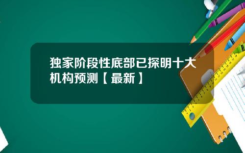 独家阶段性底部已探明十大机构预测【最新】