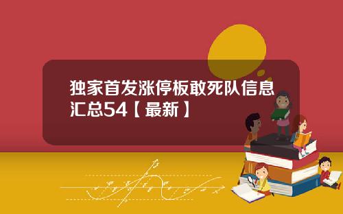 独家首发涨停板敢死队信息汇总54【最新】