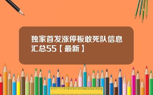 独家首发涨停板敢死队信息汇总55【最新】