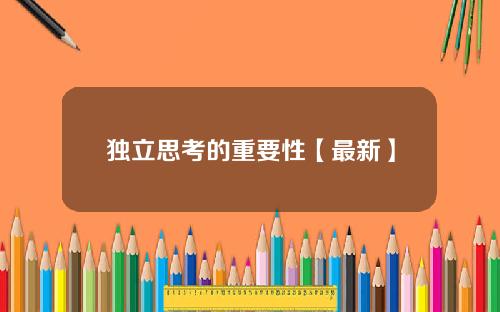 独立思考的重要性【最新】