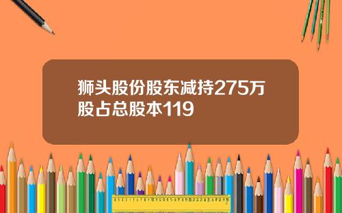 狮头股份股东减持275万股占总股本119