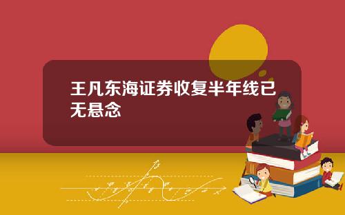 王凡东海证券收复半年线已无悬念