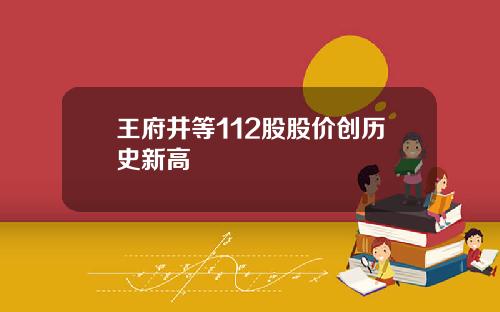 王府井等112股股价创历史新高