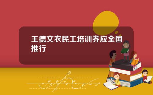 王德文农民工培训券应全国推行