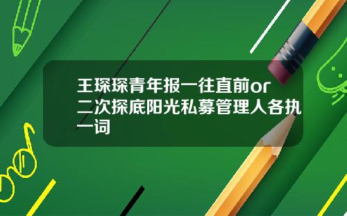 王琛琛青年报一往直前or二次探底阳光私募管理人各执一词