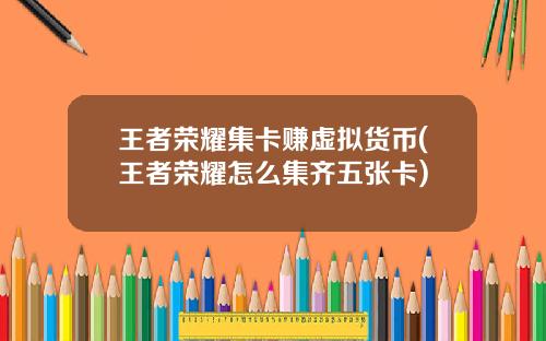 王者荣耀集卡赚虚拟货币(王者荣耀怎么集齐五张卡)