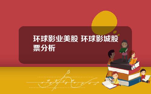 环球影业美股 环球影城股票分析