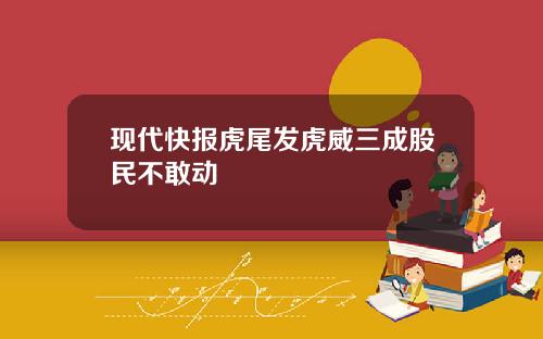 现代快报虎尾发虎威三成股民不敢动