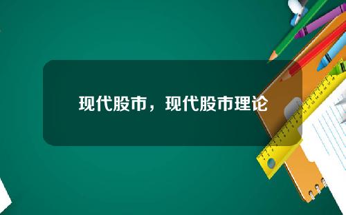 现代股市，现代股市理论