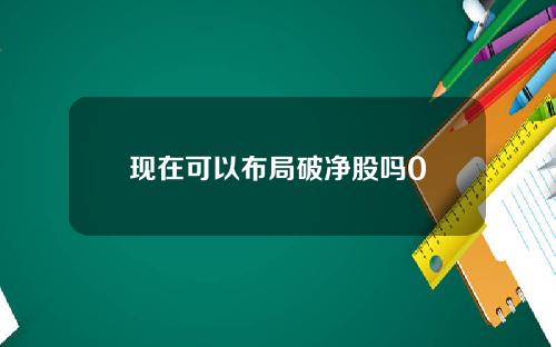 现在可以布局破净股吗0