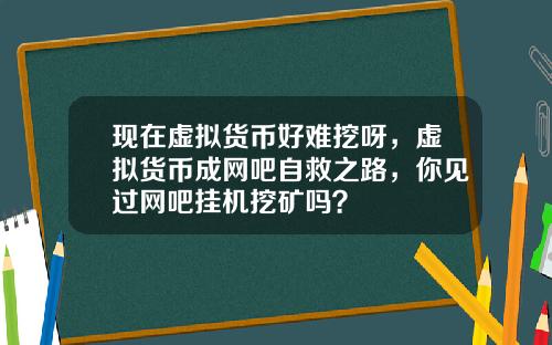 现在虚拟货币好难挖呀，虚拟货币成网吧自救之路，你见过网吧挂机挖矿吗？
