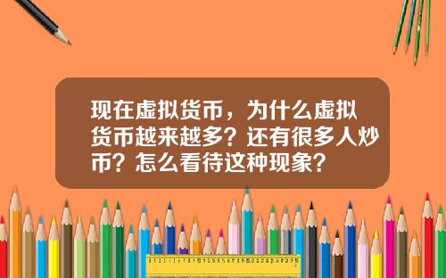 现在虚拟货币，为什么虚拟货币越来越多？还有很多人炒币？怎么看待这种现象？