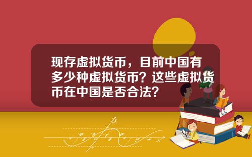 现存虚拟货币，目前中国有多少种虚拟货币？这些虚拟货币在中国是否合法？