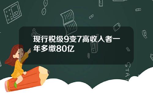 现行税级9变7高收入者一年多缴80亿