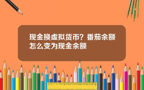 现金换虚拟货币？番茄余额怎么变为现金余额