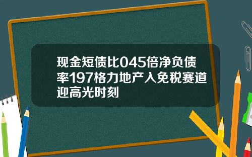 现金短债比045倍净负债率197格力地产入免税赛道迎高光时刻