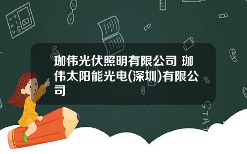 珈伟光伏照明有限公司 珈伟太阳能光电(深圳)有限公司