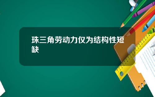 珠三角劳动力仅为结构性短缺