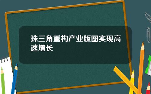 珠三角重构产业版图实现高速增长