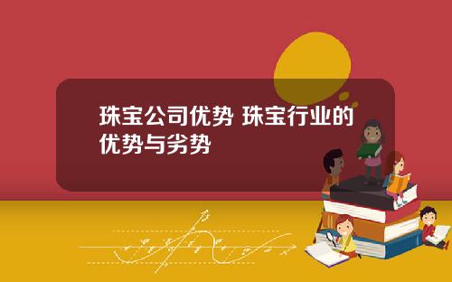 珠宝公司优势 珠宝行业的优势与劣势