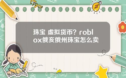 珠宝 虚拟货币？roblox俄亥俄州珠宝怎么卖