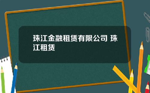 珠江金融租赁有限公司 珠江租赁