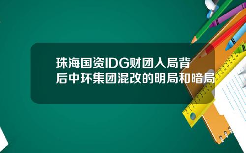 珠海国资IDG财团入局背后中环集团混改的明局和暗局