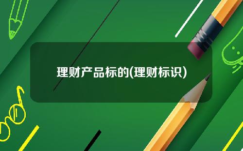 理财产品标的(理财标识)