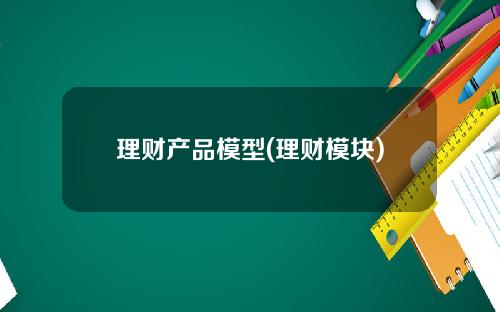 理财产品模型(理财模块)