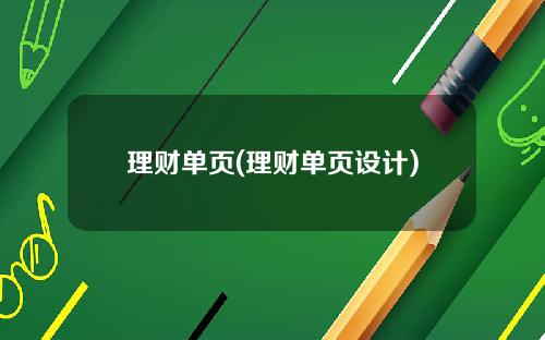 理财单页(理财单页设计)