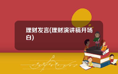 理财发言(理财演讲稿开场白)