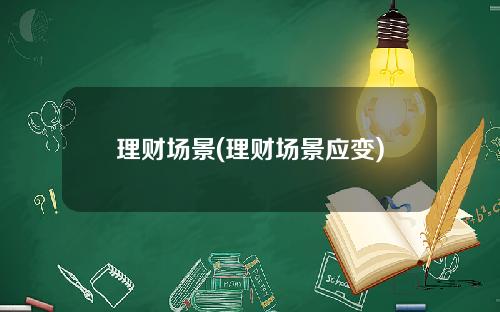 理财场景(理财场景应变)