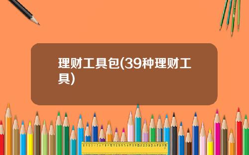 理财工具包(39种理财工具)