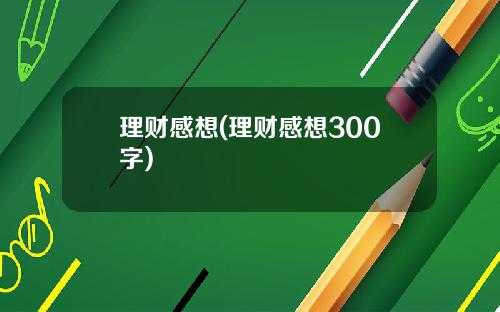 理财感想(理财感想300字)