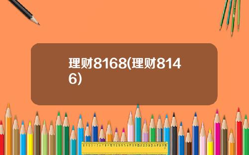理财8168(理财8146)
