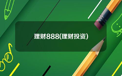 理财888(理财投资)